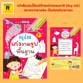 หนังสือเด็ก หนูน้อยเก่งวาดรูปพื้นฐาน : เริ่มเรียนรู้ เสริมทักษะการบังคับมือ ฝึกกล้ามเนื้อมือ วาดสนุกเสริมจินตนาการ ฝึกระ