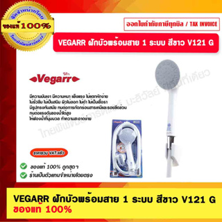 VEGARR ฝักบัวพร้อมสาย 1 ระบบ สีขาว รุ่น V121 G ของแท้ 100%