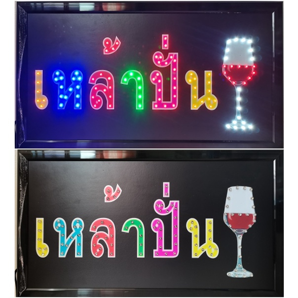 ป้ายไฟLED*เหล้าปั่น* ป้ายไฟ ป้ายไฟร้าน ป้ายไฟตกแต่งร้าน ป้ายไฟวิ่ง ป้ายไฟตัวอักษร ป้ายไฟสำเร็จรูป (L