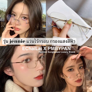 แว่นสายตาไร้กรอบ รุ่นDro320 แว่นตากรองแสง Jennie แว่นไร้กรอบ Blue Block เลนส์บลูบล็อก เลนส์Anti-Blue ทรงสี่เหลี่ยม