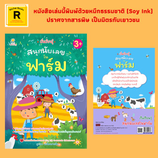 หนังสือเด็ก เริ่มเรียนรู้ สนุกนับเลขในฟาร์ม : รู้จักการนับจำนวนพร้อมแบบฝึกทักษะปฐมวัย ฝึกนับเลขกับสัตว์น่ารักต่างๆ ในฟาร