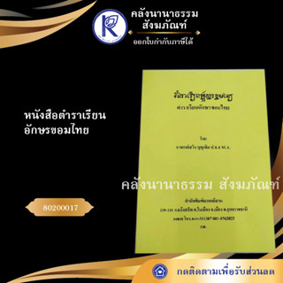 หนังสือตำราเรียนอักษรขอมไทย สวิง บุญเจิม 80200017 (มรดกอีสาน/คลังนานาธรรม)