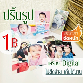 ปริ้นรูป [ 1บาท ] เครื่องดิจิตอล ระบบเลเซอร์ สีไม่ซีดงาย หนา 230g