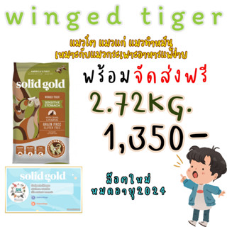 ส่งฟรี อาหารแมวสูตรwinged tiger2.72kg. หมดอายุปี2024