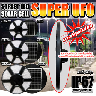 บางที่สุดในโลก!! Super UFO โคมถนนโซล่าเซลล์ ใช้พลังงานแสงอาทิตย์ 240LED/492LED/960LED ประกัน 1ปี