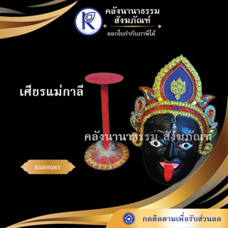 ✨ เศียรใหญ่แม่กาลี เศียรเทพ เศียร แม่กาลี 85000261 | คลังนานาธรรม สังฆภัณฑ์