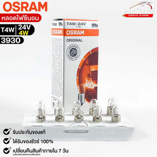 หลอดไฟหน้าปัด Osram T4W 24V 4W ( จำนวน 1 กล่อง 10 ดวง ) Osram 3930 แท้100%