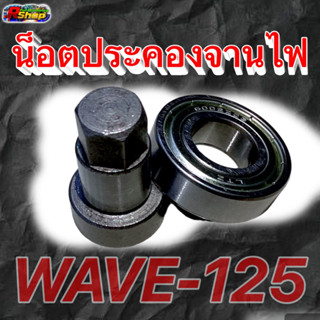 ชุดน็อตประคองจานไฟ Wave110i / Wave125