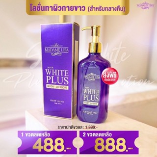 ส่งฟรี โลชั่นผิวขาว มาดามลิซ่า Madame Lisa Super White Plus body Lotion โลชั่นเร่งผิวขาว ของแท้ 100%