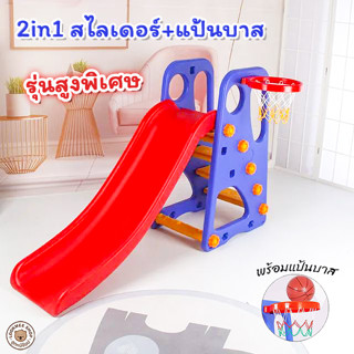 MeeMeeBaBy  2in1 สไลเดอร์เด็ก พร้อมแป้นบาสและลูกบอล รุ่นสูงพิเศษ สไลเดอร์ ของเล่นสนาม ของเล่นเด็ก วัสดุอย่างดีแข็งแรง