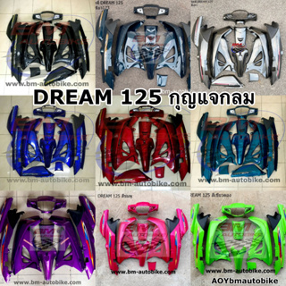 ชุดสี DREAM 125 กุญแจเล็ก (กลม) Honda ดรีม 125 แฟริ่ง เฟรม กรอบรถ ไฟเบอร์ ABS จำนวนตามรูป คุณภาพมาตรฐาน