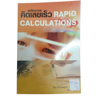 หลักการคิดเลขเร็ว Rapid Calculations  By อาจารย์สุทธิ ภิบาลแทน