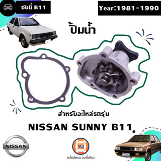 Nissan ปั้มน้ำ อะไหล่สำหรับใส่รถรุ่น Sunny ซันนี่ B11 ปี1981-1990