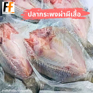 ปลากระพงผ่าผีเสื้อ 350-450 กรัม (หลังผ่า) | FROZEN BARRAMUNDI