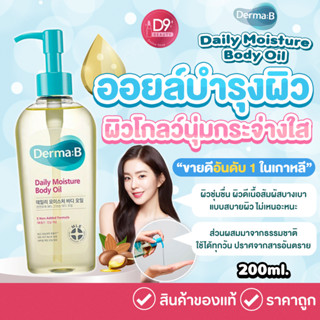 Derma:B Daily Moisture Body Oil 200ml ออยล์ทาผิว ซึบเข้าสู่ผิวง่าย และให้ความชุ่มชื้น