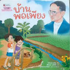 บ้านพอเพียง เขียน ไพโรจน์ คงเกิด (ภาษาไทย), ศุภวิทย์ สายวิวัฒน์ (ภาษาอังกฤษ)