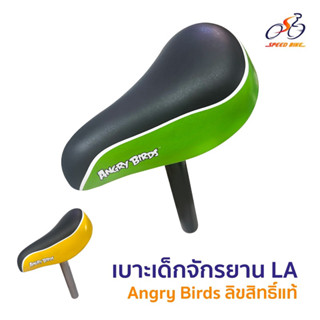 เบาะจักรยานเด็ก LA Angry Birds ลิขสิทธิ์แท้ พร้อมหลักอาน สำหรับรถ 12” 14” 16” อานจักรยาน