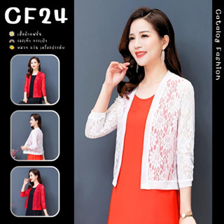 ꕥCatalog Fashionꕥ เสื้อคลุมแขนยาวผ้าลูกไม้บางเบา สีพื้น 3 สี