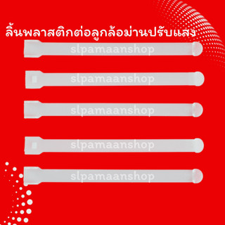 ลิ้นพลาสติกต่อลูกล้อม่านปรับแสง อุปกรณ์ม่านปรับแสง ราคาต่อแพ็ค (10ชิ้น)