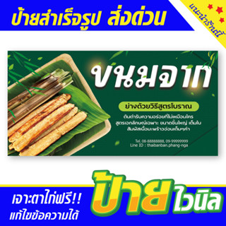 ป้ายไวนิลขนมจาก ขนมใบจาก ของฝาก ป้ายอิงค์เจ็ท ป้ายร้านค้า ป้ายด่วน ป้ายพร้อมส่ง ป้ายราคาถูก