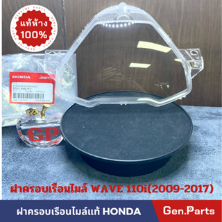 💥แท้ห้าง💥 ฝาครอบเรือนไมล์ กระจกเรือนไมล์ เวฟ110i WAVE110i (2009-2017) แท้ศูนย์ HONDA กระจกไมล์ เวฟ110