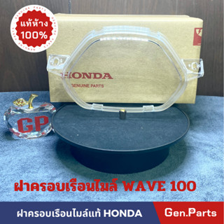 💥แท้ห้าง💥 ฝาครอบเรือนไมล์ WAVE100 WAVE110 คาบู กระจกเรือนไมล์ แท้ศูนย์ HONDA