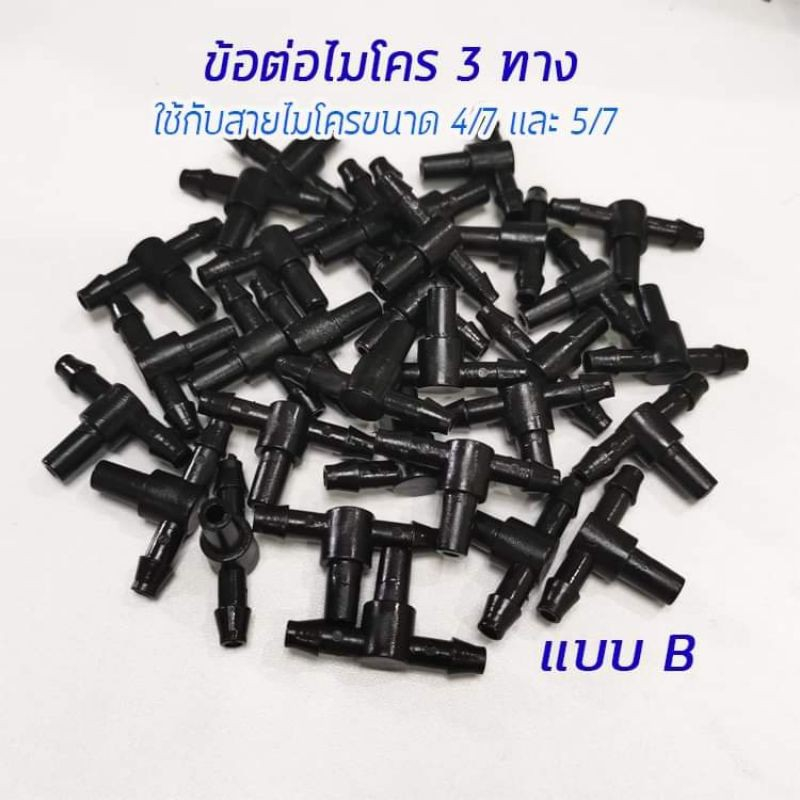 ข้อต่อไมโครพีอี 3 ทาง ใส่กับสายไมโคร PE ขนาด 4/7 หรือ 5/7 มม.(แบบB)