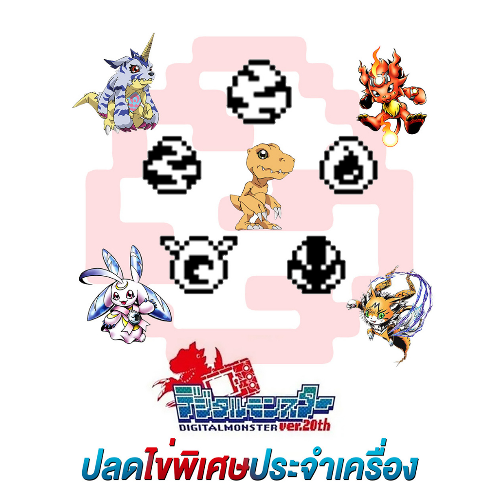 บริการ ปลดไข่พิเศษ ประจำเครื่อง Digimon V pet 20th Bandai US Version