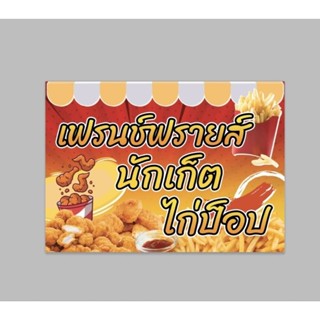 ป้ายไวนิล เฟรนช์ฟรายส์ นักเกต ไก่ป็อป ฟรีเจาะตาไก่ สีสด ทนแดด ทนฝน