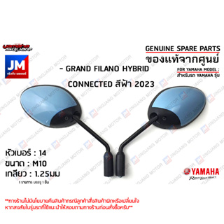 กระจกมองหลังสีฟ้า, กระจกมองหลังซ้าย,กระจกมองหลังขวา สำหรับรถ เเท้ศูนย์ YAMAHA GRAND FILANO HYBRID CONNECTED สีฟ้า 2023