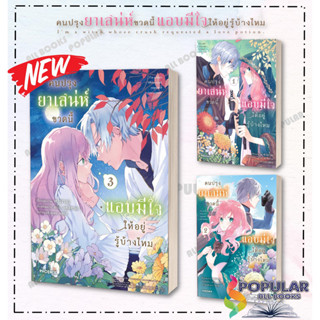 หนังสือ หนังสือ คนปรุงยาเสน่ห์ขวดนี้แอบมีใจให้อยู่รู้บ้างไหม 1-3 (Mg) # PHOENIX-ฟีนิกซ์