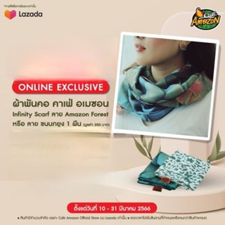 Online Exclusive ผ้าพันคอ คาเฟ่ อเมซอน