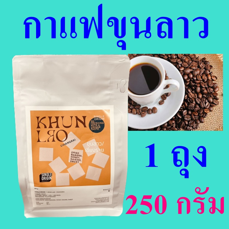 กาแฟขุนลาว Coffee เมล็ดกาแฟคั่ว Coffee Roasted Khun Lao คอฟฟี่ กาแฟ กาแฟเชียงราย Graph Coffee Brand 
