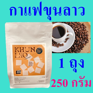 กาแฟขุนลาว Coffee เมล็ดกาแฟคั่ว Coffee Roasted Khun Lao คอฟฟี่ กาแฟ กาแฟเชียงราย Graph Coffee Brand 1 ถุง