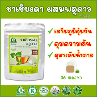 ชาเชียงดาผสมพลูคาว (Gymnema Chameleon Plant Tea) ตราไร่กฤติยา - ลดไขมัน ความดันในเลือด เสริมภูมิคุ้มกัน