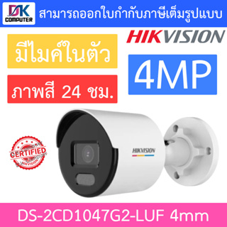 Hikvision กล้องวงจรปิด 4MP ภาพสี 24 ชม. มีไมค์ในตัว รุ่น DS-2CD1047G2-LUF เลนส์ 4mm