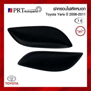 ฝาครอบไฟตัดหมอก ฝาครอบไฟสปอร์ตไลท์ TOYOTA YARIS โตโยต้า ยาริส ปี2008-2011 ไม่มีรูไฟ 1คู่ แท้ศูนย์ รหัส 81481/2-0D110/20