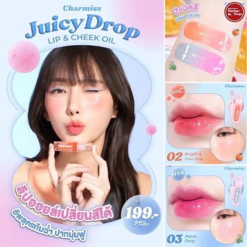ลิป ออยล์ Charmiss Juicy Drop Lip & Cheek Oil