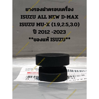 ยางรองฝาครอบเครื่อง ISUZU ALL NEW D-MAX ISUZU MU-X (1.9,2.5,3.0) ปี 2012 -2023 **ของแท้ ISUZU**