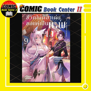 ชีวิตไม่ต้องเด่นขอแค่เป็นเทพในเงา (การ์ตูน) เล่ม 1-9