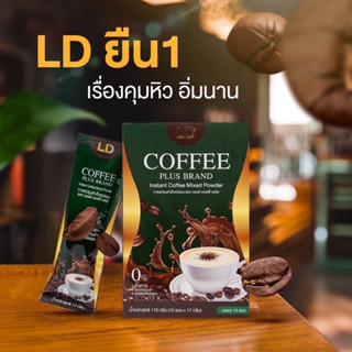 New ✅ LD Coffee Plus กาแฟแม่ตั๊กสูตรใหม่ บรรจุกล่องละ 10 ซอง