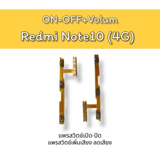 ON-OFF/Volum Redmi Note10 4G แพรสวิตช์เปิด-ปิด/แพรสวิตช์ เพิ่มเสียง-ลดเสียง เรดมี โน๊ต10 4จี ***สินค้าพร้อมส่ง***