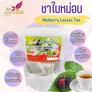 🌿🌿"ชาใบหม่อน"(mulberry leaf tea)บำรุงร่างกาย ลดน้ำตาลในเลือดบำรุงธาตุช่วยควบคุมความดัน