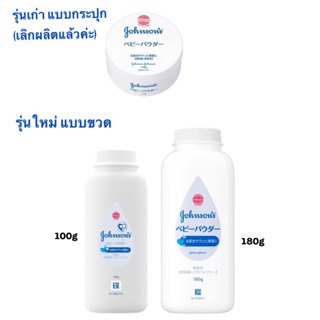 รุ่นใหม่ แบบขวด🥰made in japan🥰 แท้ 💯 แป้งฝุ่น Johnsons baby powder 140g แป้งจอนสัน 100g 180g