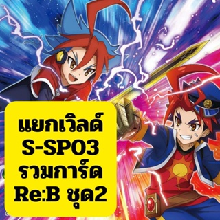 ชุด2 แยกเวิลด์ บัดดี้ไฟท์ ชุด BF-S-SP03 รวมการ์ด Re-B มาทุกเวิลด์ บัดดี้เก่าๆเพิ่มความสามารถมากมาย