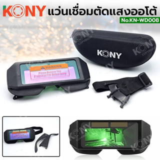 KONY แว่นเชื่อมออโต้ แว่นช่างเชื่อมตัดแสงออโต้ แว่นตัดแสงออโต้ KN-WD008