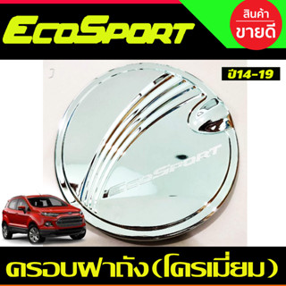 ครอบฝาถังน้ำมัน ชุบโครเมี่ยม Ford Ecosport 2014-2019 (R)