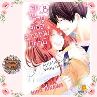 รักวุ่นวายสไตล์อาจารย์มิคามิ เล่ม 1-8 มือ 1 พร้อมส่ง