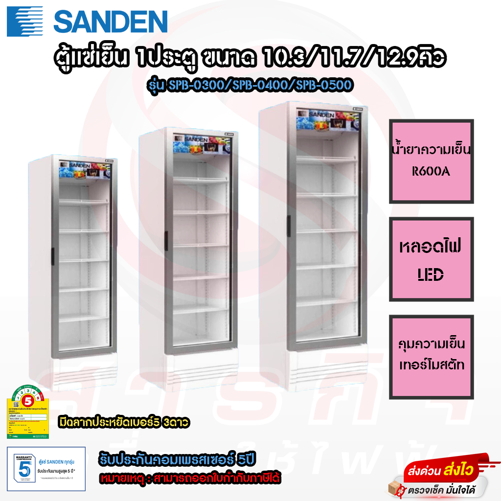 ตู้แช่เย็น Sanden 1ประตู (โปรดอ่านรายละเอียดก่อนสั่งซื้อด้วยครับ)