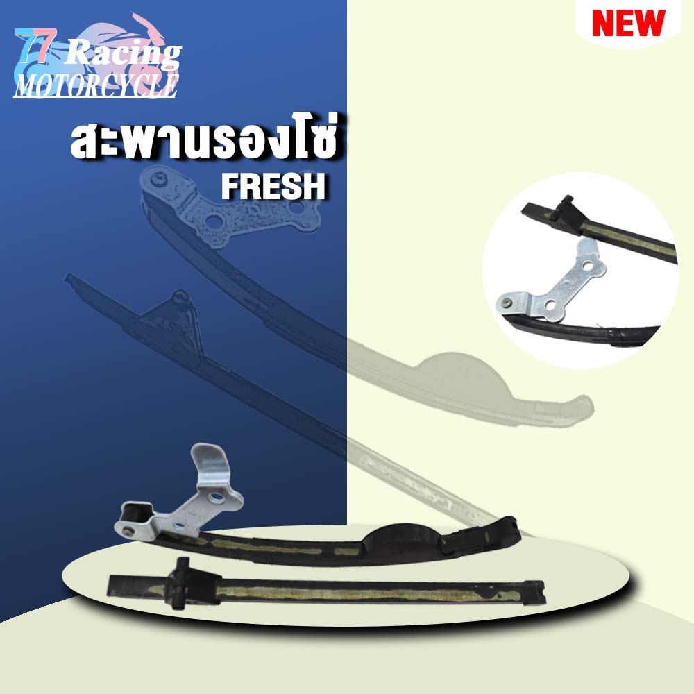 สะพานโซ่แต่งFRESH สะพานกดโซ่เดิม สะพานรองโซ่ราวลิ้น (1 คู่) (บน-ล่าง)